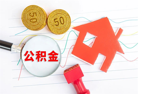 沂南封存的住房公积金怎样取出（封存的公积金怎样取出来）