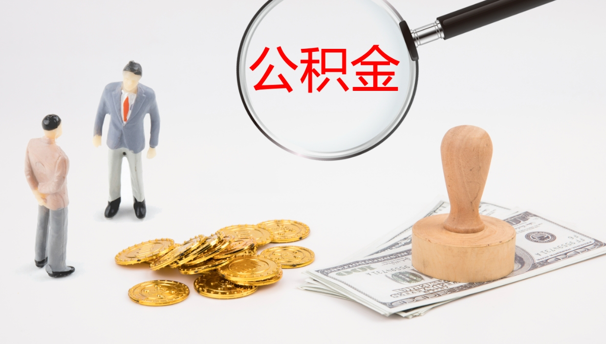 沂南辞职后可以把公积金取出来吗（辞职了公积金可以取出来嘛）