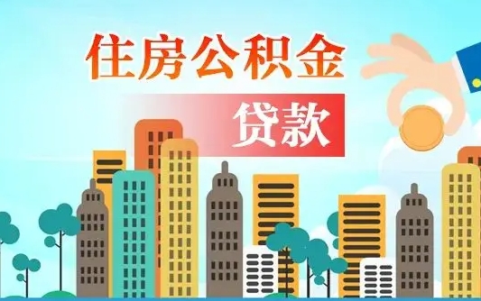 沂南个人住房公积金可以取吗（公积金个人是否可以提取）