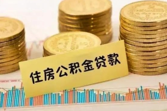 沂南辞职能不能取住房公积金（辞职可取住房公积金）