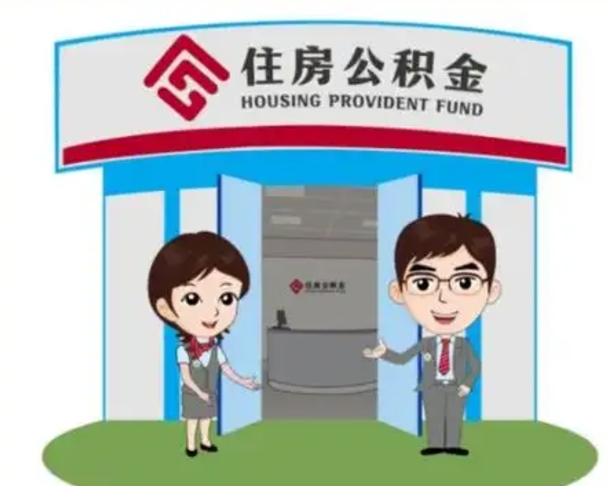 沂南住房离职公积金可以全部取出来吗（离职住房公积金可以全部提取吗）