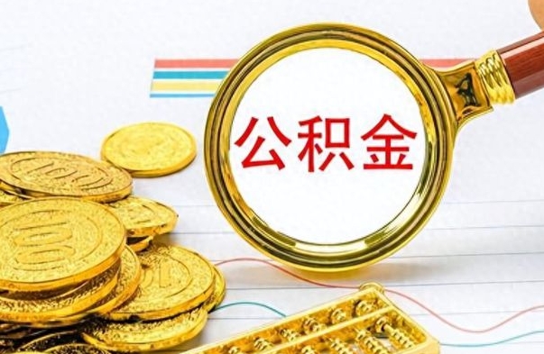 沂南住房公积金如何一次性提（公积金一次性提取方法）