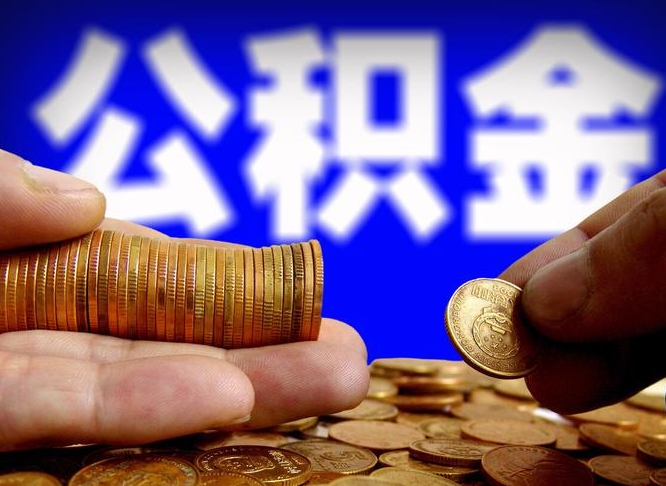 沂南2023年公积金能取多少（2021年公积金能取出来吗）